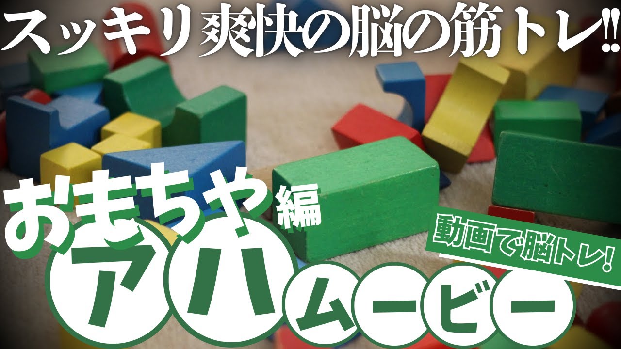 【脳トレ】童心に帰って変化を見抜け!!【アハムービー】