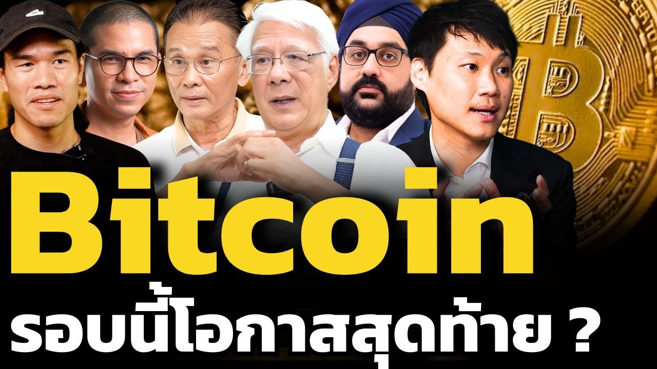 ซื้อ Bitcoin ตอนนี้ สายไปหรือยัง ?