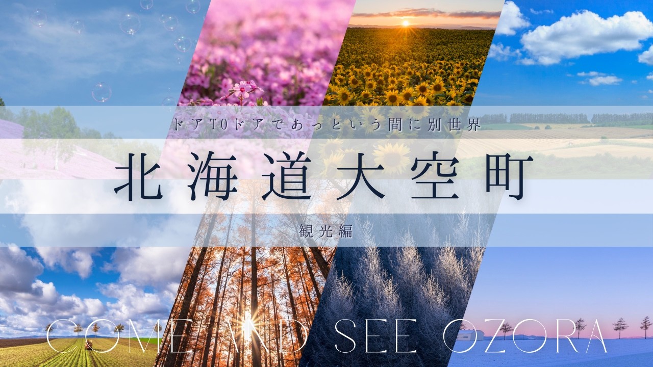 北海道大空町---本当は秘密にしていたい美しい町---