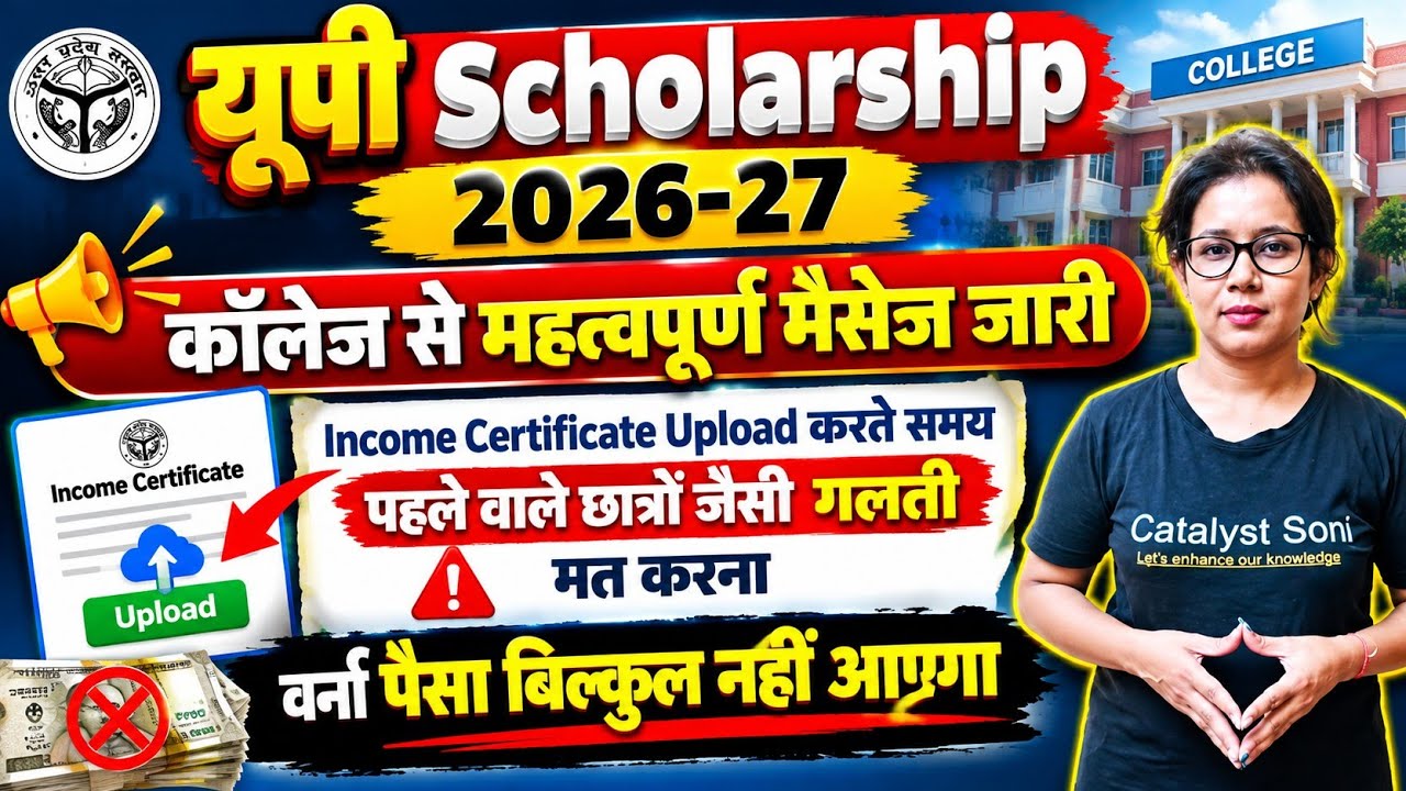 🔥UP Scholarship 2026 कॉलेज से महत्वपूर्ण मैसेज जारी! UP Scholarship Latest News today |Catalyst soni