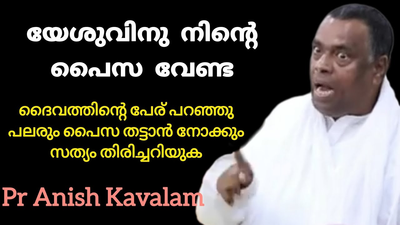 ദൈവത്തിന്റെ പേര് പറഞ്ഞു പലരും പൈസ തട്ടാൻ നോക്കും സത്യം തിരിച്ചറിയുക R Anish Kavalam 