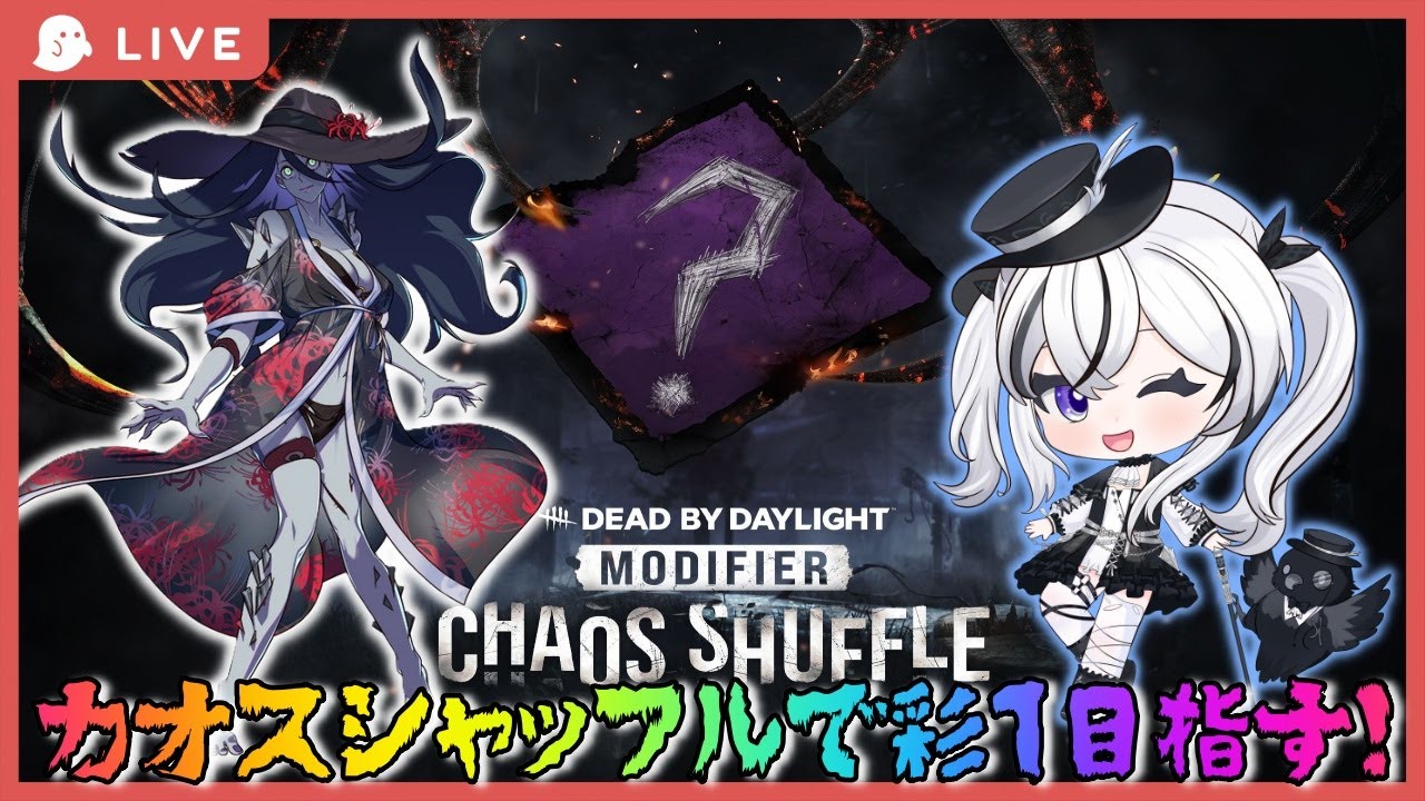 【DBD】カオスシャッフルで彩1目指す！