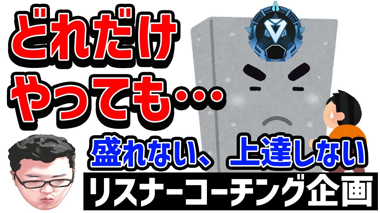 【APEX】どれだけやってもRPが盛れず上達しないプラチナランクのリスナーコーチング！【shomaru7/エーペックスレジェンズ】