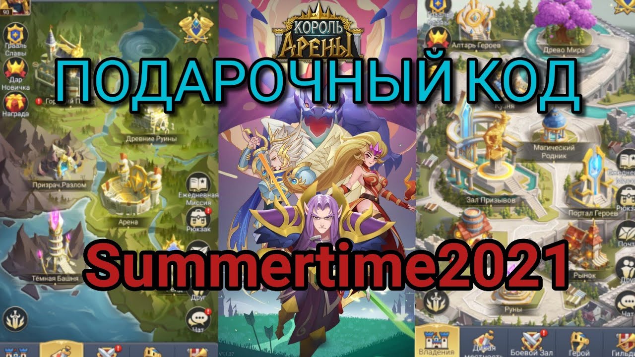 King of Arena/Король Арены: Подарочный код.