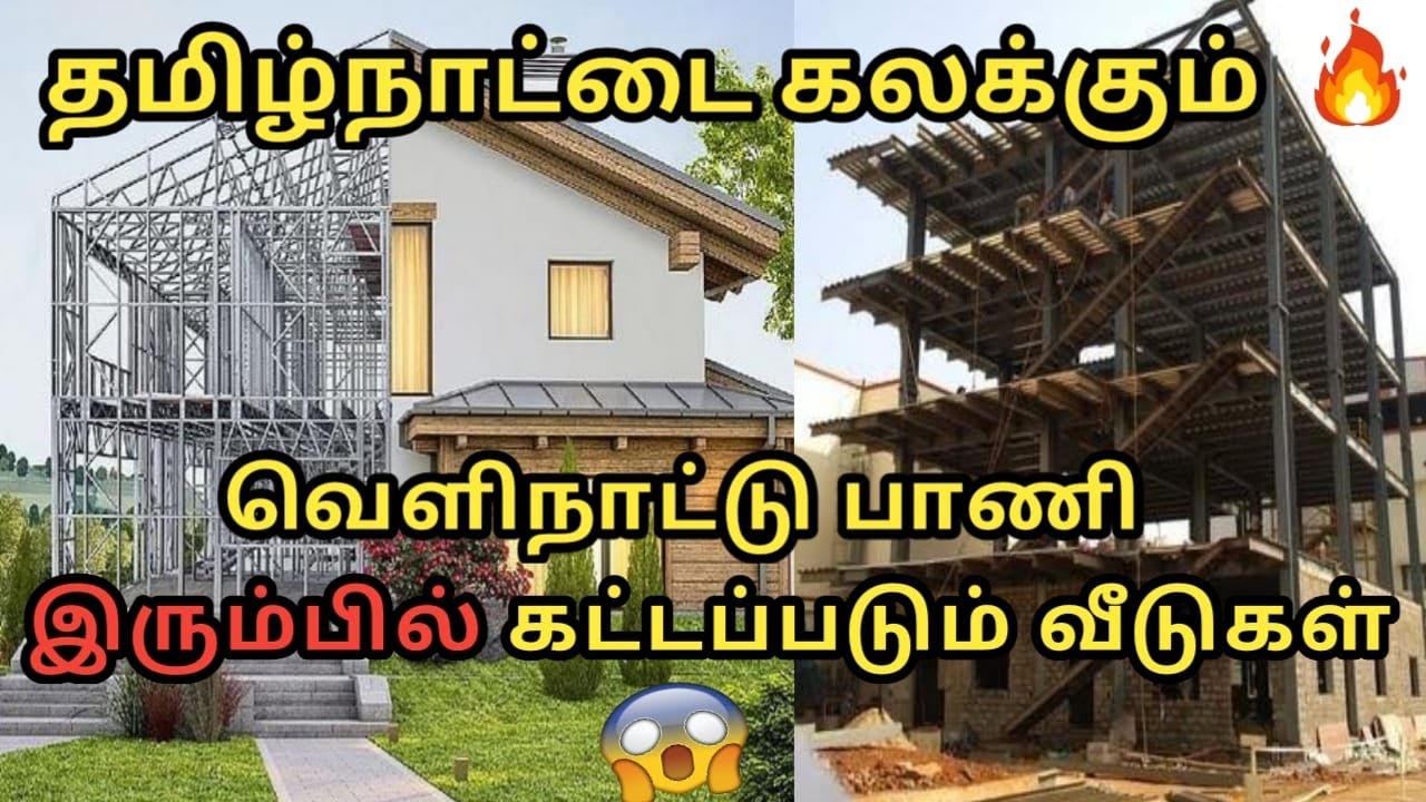 Steel Building / House Construction | Modern Construction Ideas | இரும்பில் கட்டப்படும் வீடுகள் #PEB