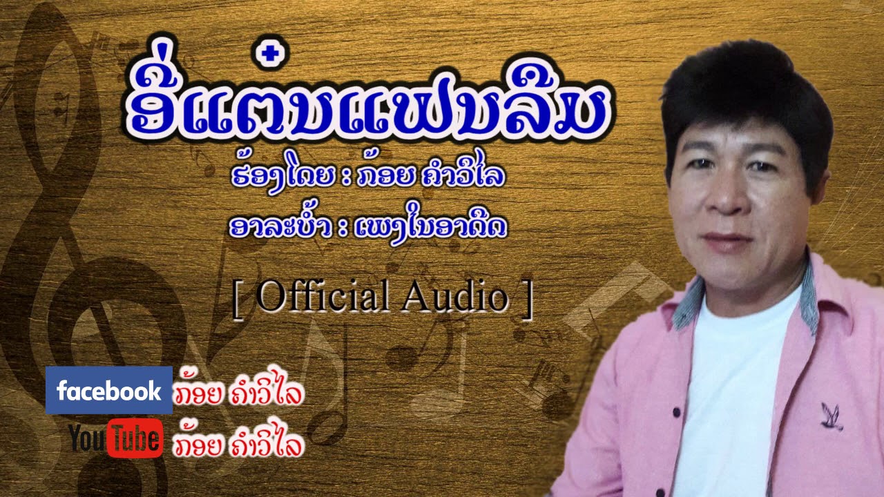 ອີ່ແຕ໋ນແຟນລືມ ກ້ອຍ ຄຳວິໄລ / อี่แต๋นแฟนลืม ก้อย คำวิไล [ ຕົ້ນສະບັບ ]