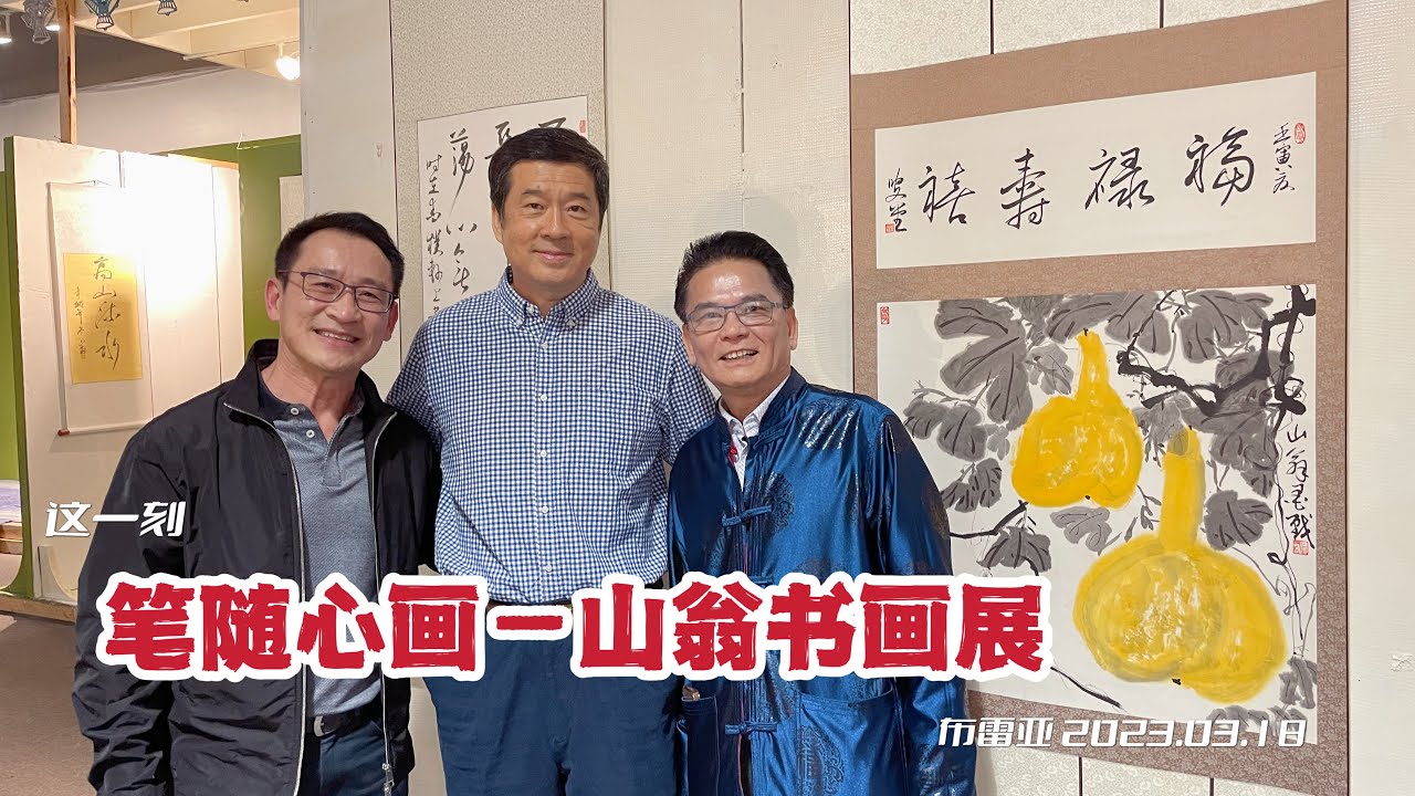 &ldquo;笔随心画 ---- 山翁书画展&rdquo;七国九地画展美国洛杉矶站开展（华夏电视台）