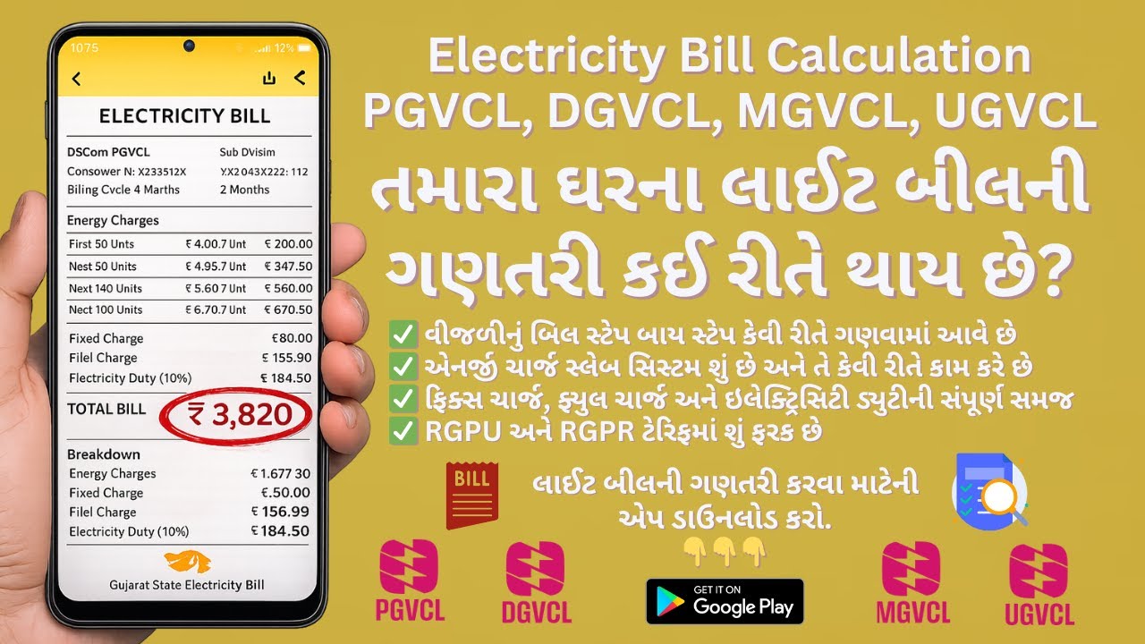 Electricity Bill Calculation in Gujarati | ઘરના લાઈટ બીલની સંપૂર્ણ ગણતરી | PGVCL,DGVCL,MGVCL,UGVCL