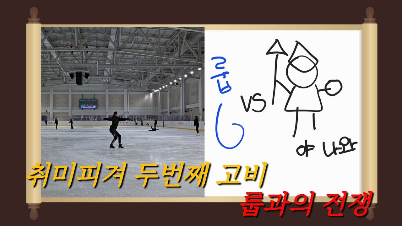 룹과의 전쟁ㅣ취미피겨ㅣ성인피겨 두번째 고비ㅣ인간승리(?)