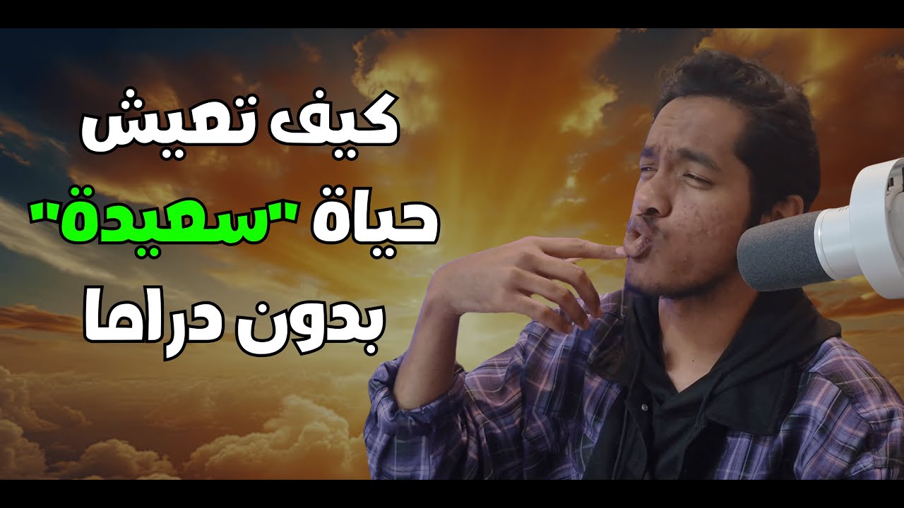 ليش علاقاتنا مليانة دراما