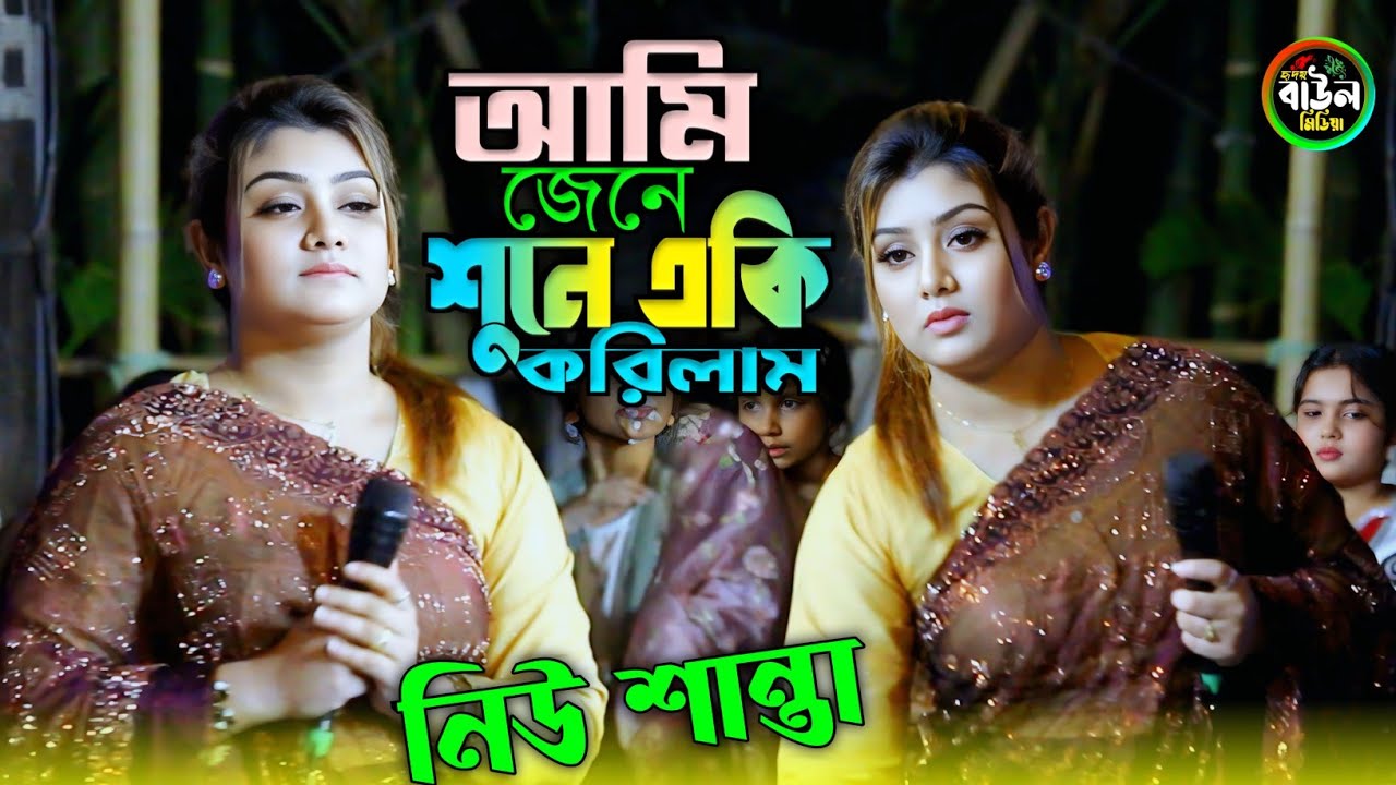 আমি জেনে শুনে একি করিলাম/নিউ শান্তা সরকার বিচ্ছেদ গান ২০২৬ বিদেশিরে কেন মন দিলাম New Santa Sorkar..