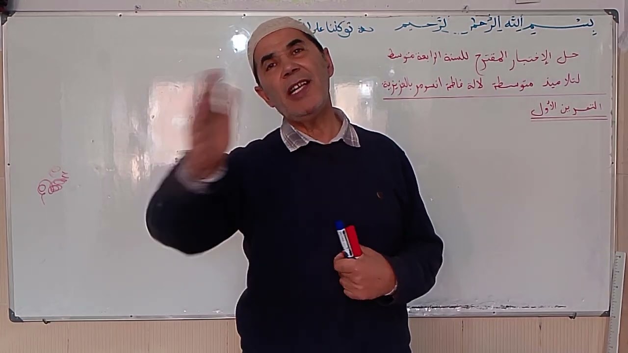 التمرين الاول الرابعة متوسط