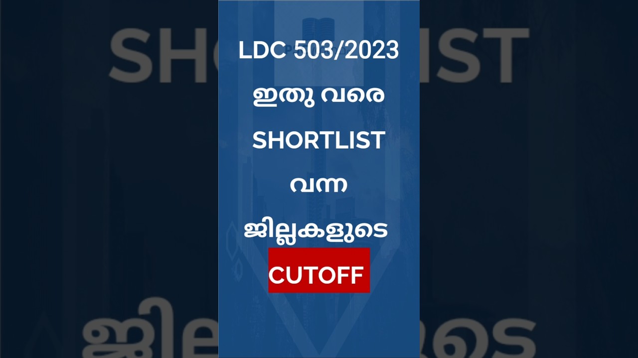 LDC shortlist cut off|SHORT LIST |LDC VARIOUS DISTRICTS |KPSC 