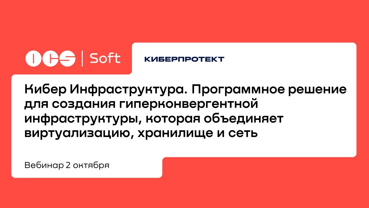 Кибер Инфраструктура. Программное решение для создания гиперконвергентной инфраструктуры