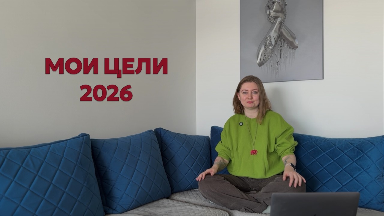 Мои цели 2026: люди, уверенность и новый подход к работе