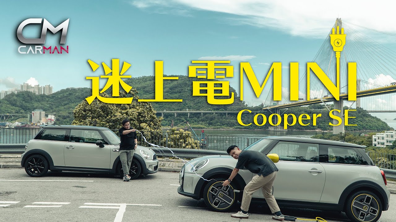 47萬起MINI Cooper SE電動車試車 234公里續航力難勝任腳車 Go-Kart特性啱做玩樂車 #CarMan─果籽 香港 Apple Daily─原刊日期：20210609