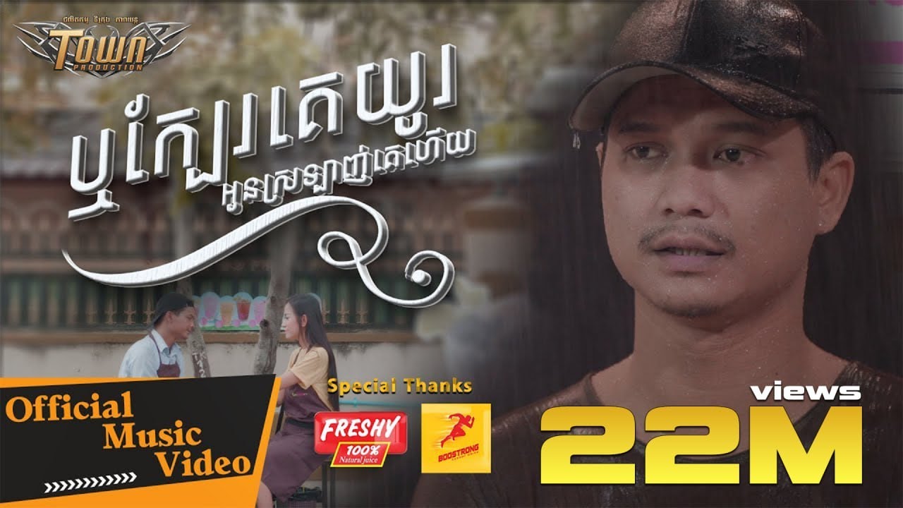 ឬក្បែរគេយូរអូនស្រឡាញ់គេហើយ - ម៉ៅ ហាជី - Mao Hachi - Official Music Video