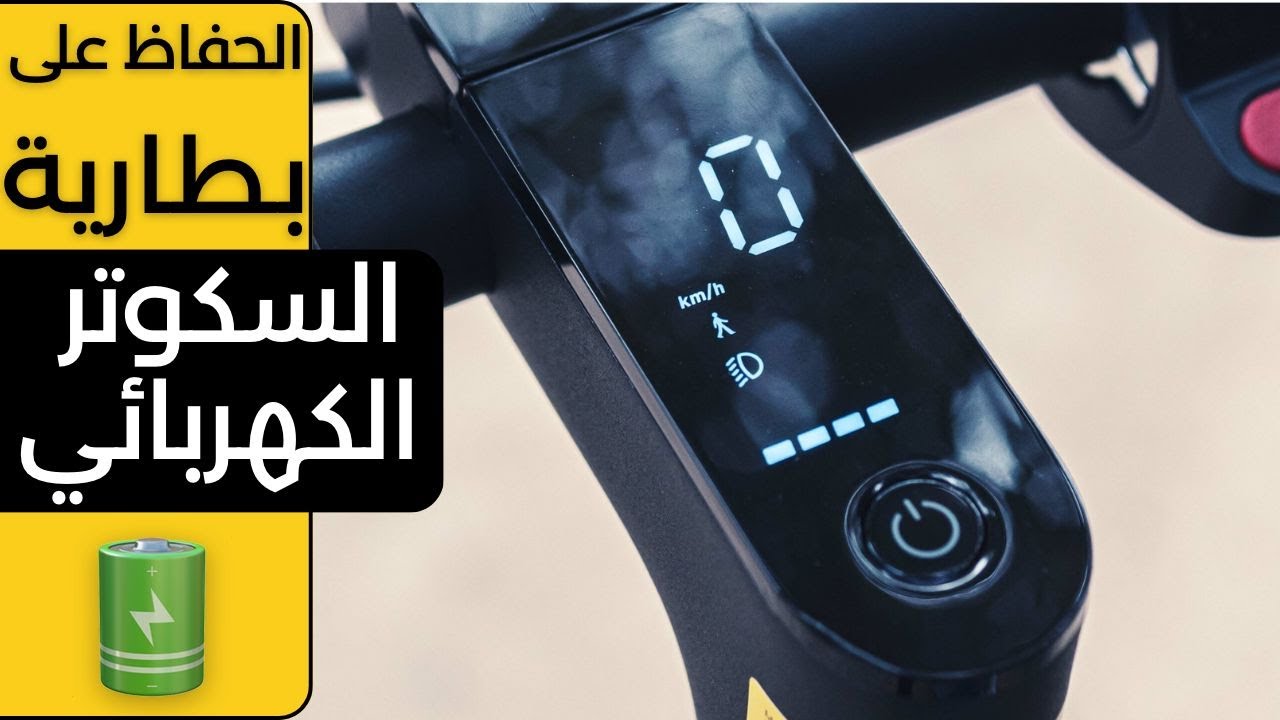 كيف تحافظ على بطارية السكوتر الكهربائي + الهاتف النقال وأي جهاز كهربائي لأطول مدة