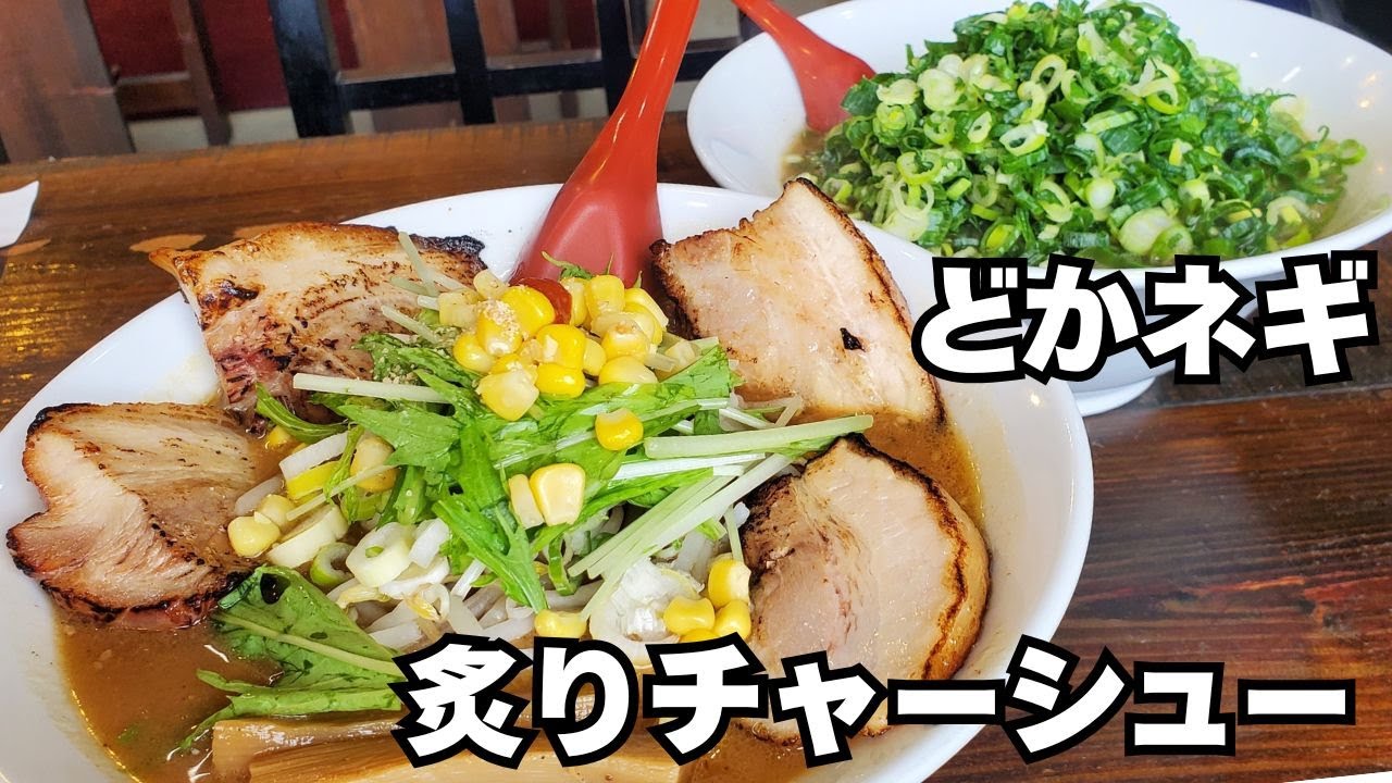 炙りチャー味噌【じゃげな】どかネギらーめん