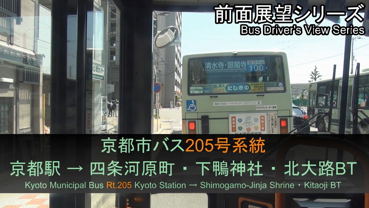 京都市バス205号系統前面展望（京都駅→四条河原町/北大路BT）Bus Front View - Kyoto City Bus Rt.205(Kyoto Sta. - Kitaoji BT)【FHD】
