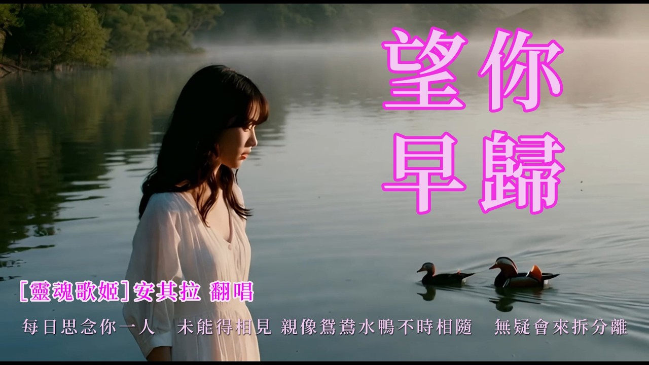 望你早歸 /安其拉ai演唱  [你要和阮離開那一日　也是月要出來的時  ]#老歌新唱