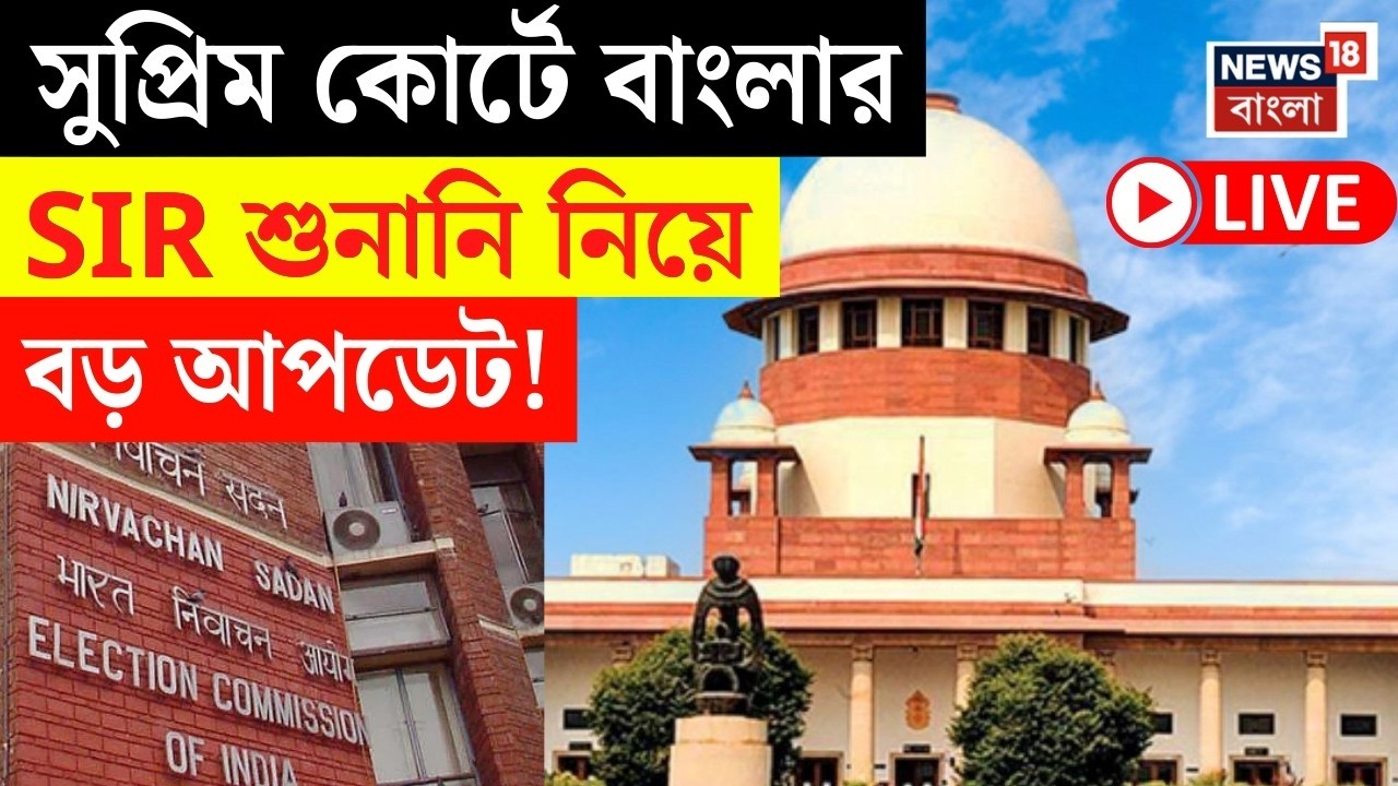 Supreme Court LIVE | আজ ফের SIR মামলার সুপ্রিম শুনানি, শেষ শুনানিতে বেনজির পরিস্থিতির কথা উল্লেখ