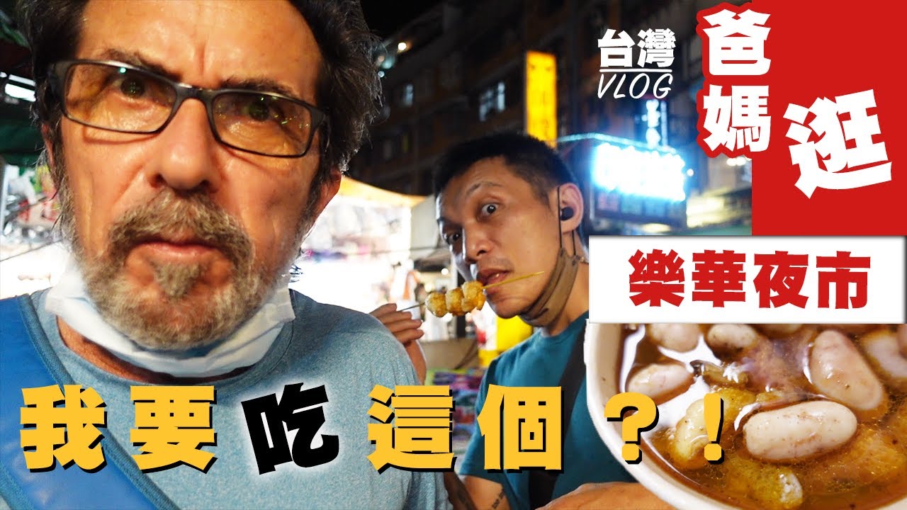 帶爸媽來去「晒夜市」～夜市吃到不行不行～加碼挑戰：麻油雞ＯＯ～你敢吃嗎？ TAIWAN VLOG