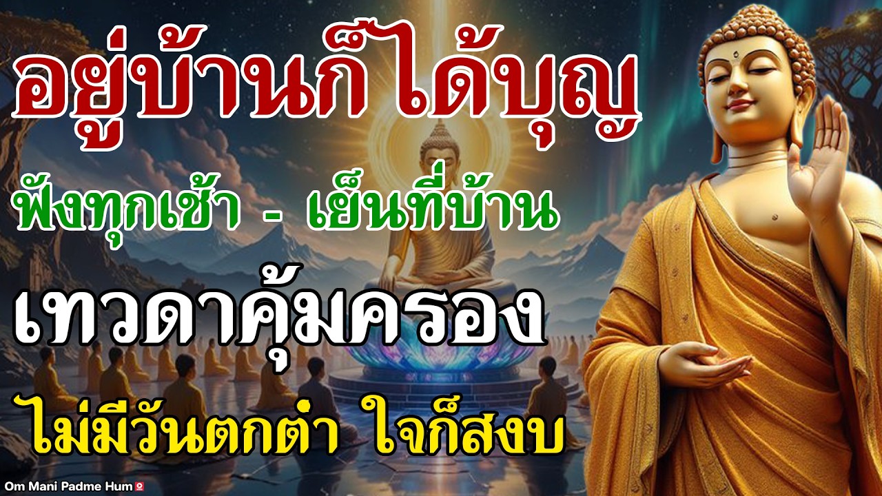 อยู่บ้านก็ได้บุญ ฟังทุกเช้า เย็นที่บ้าน เทวดาคุ้มครอง ไม่มีวันตกต่ำ ใจก็สงบ #ธรรมะสอนใจ #ข้อคิดชี