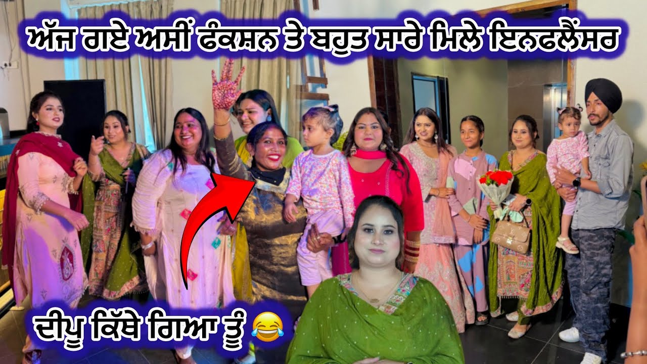 ਦੀਪੂ ਕਿੱਥੇ ਗਿਆ ਤੂੰ 😂 // ਅੱਜ ਗਏ ਅਸੀਂ Function ਤੇ ਬਹੁਤ ਸਾਰੇ ਮਿਲੇ influencer || deep Matharu