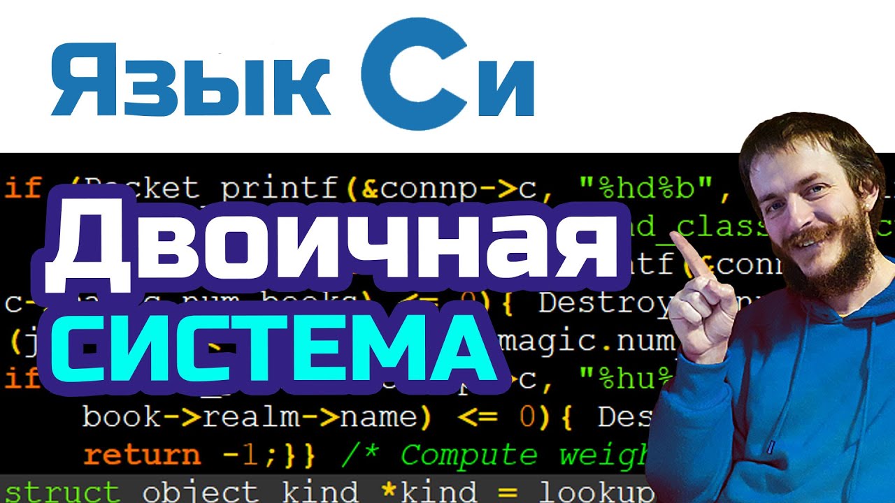 10. Язык Си: двоичная, шестнадцатеричная и восьмеричная системы
