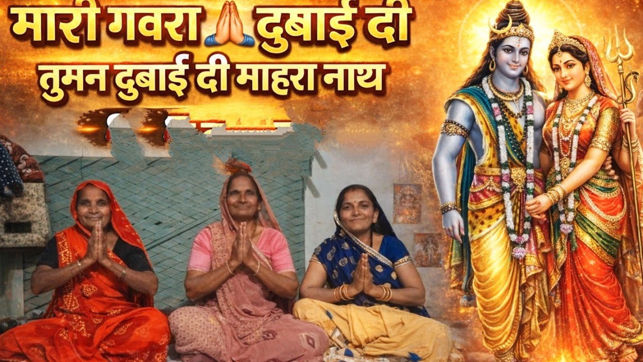 निमाड़ी भजन!! मारी गवरा क 🙏तुमन डुबाई दी माहरा नाथ 🙏 !! निमाड़ी भजन!! 🚩🙏