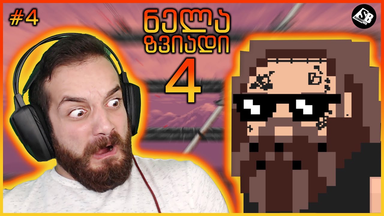 ნელა ზვიადი 4 - ნაწილი #4 - არასასიამოვნო სიურპრიზი...