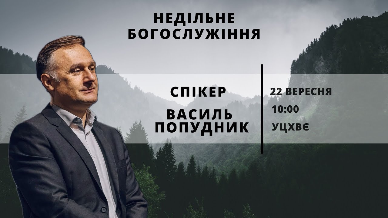 Спікер - Василь Попудник | 22.09.2024