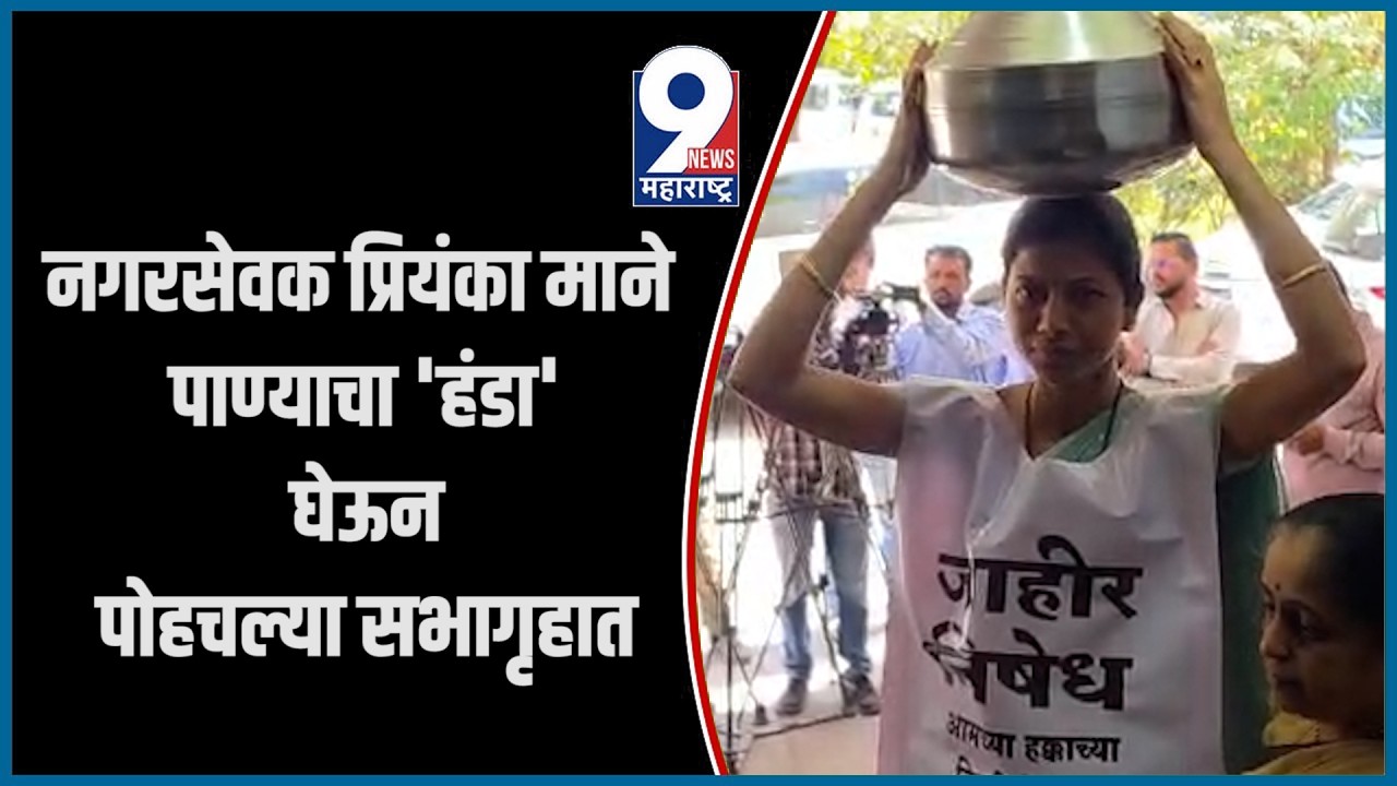 9 News : नगरसेवक प्रियंका माने पाण्याचा 'हंडा' घेऊन पोहचल्या सभागृहात