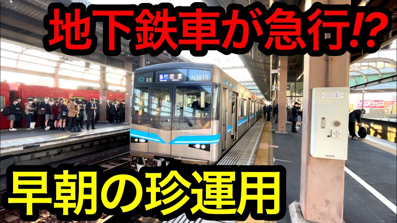 【平日朝限定】鶴舞線の車両による急行列車に乗ってきた！！