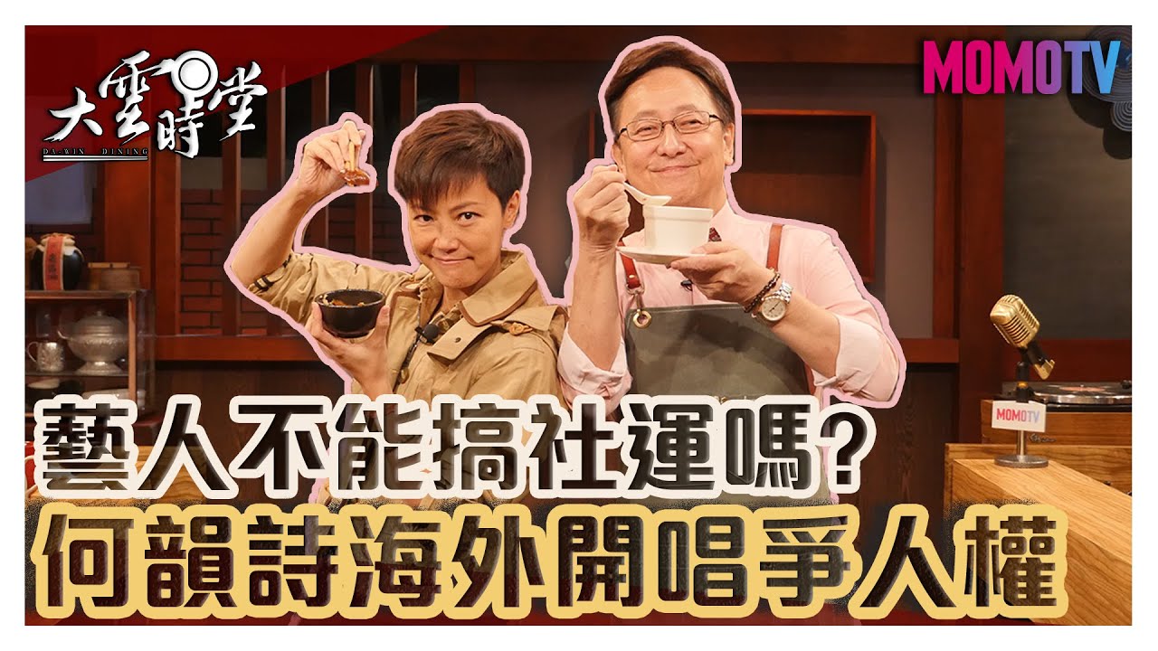 【完整版】何韻詩藉歌聲傳遞信念將赴英美開唱20190926【何韻詩】