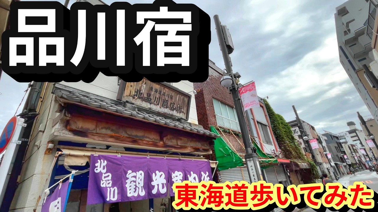 【旧東海道】品川宿を歩く｜江戸の入口をめぐる旅