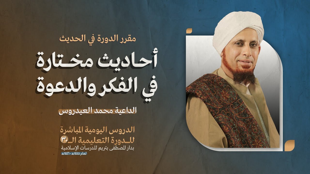 أحاديث مختارة في الفكر والدعوة | الداعية محمد العيدروس | الدورة ال30 بدار المصطفى بتريم 1445/12/24هـ