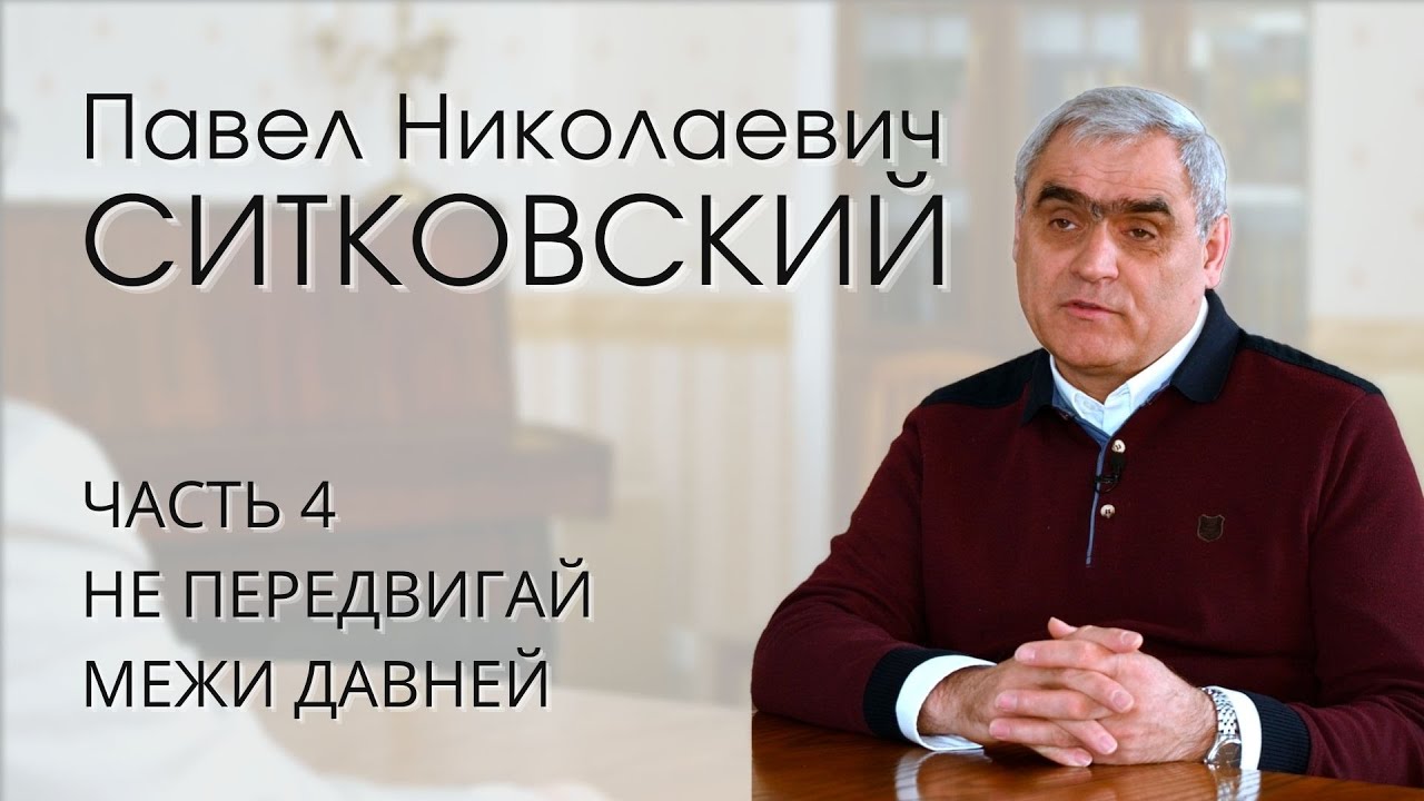 Павел Николаевич Ситковский (4/4). Не передвигай межи давней
