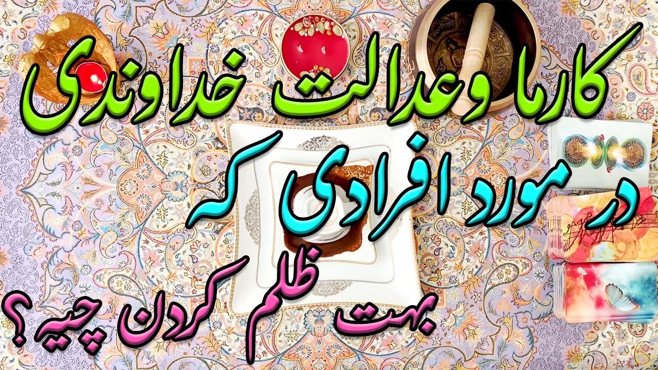 کارما و عدالت خداوندی در مورد افرادی که بهت ظلم کردن چیه؟