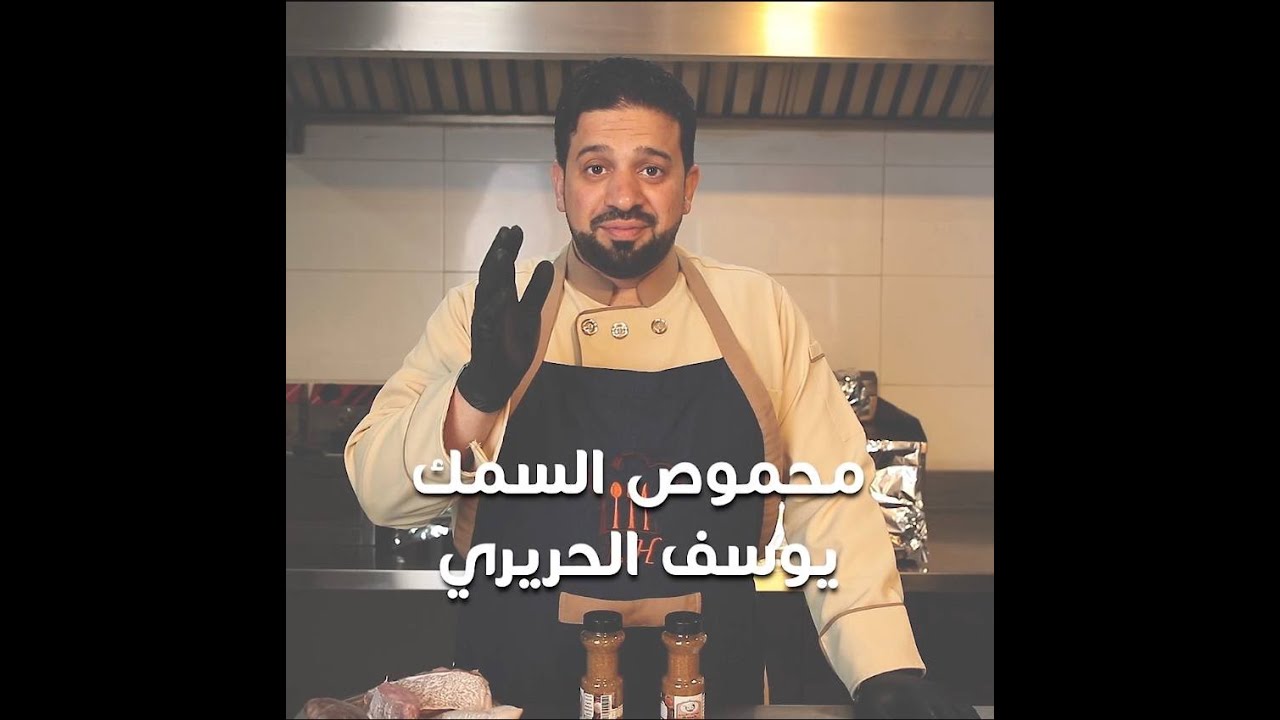 محموص السمك | الشيف يوسف الحريري