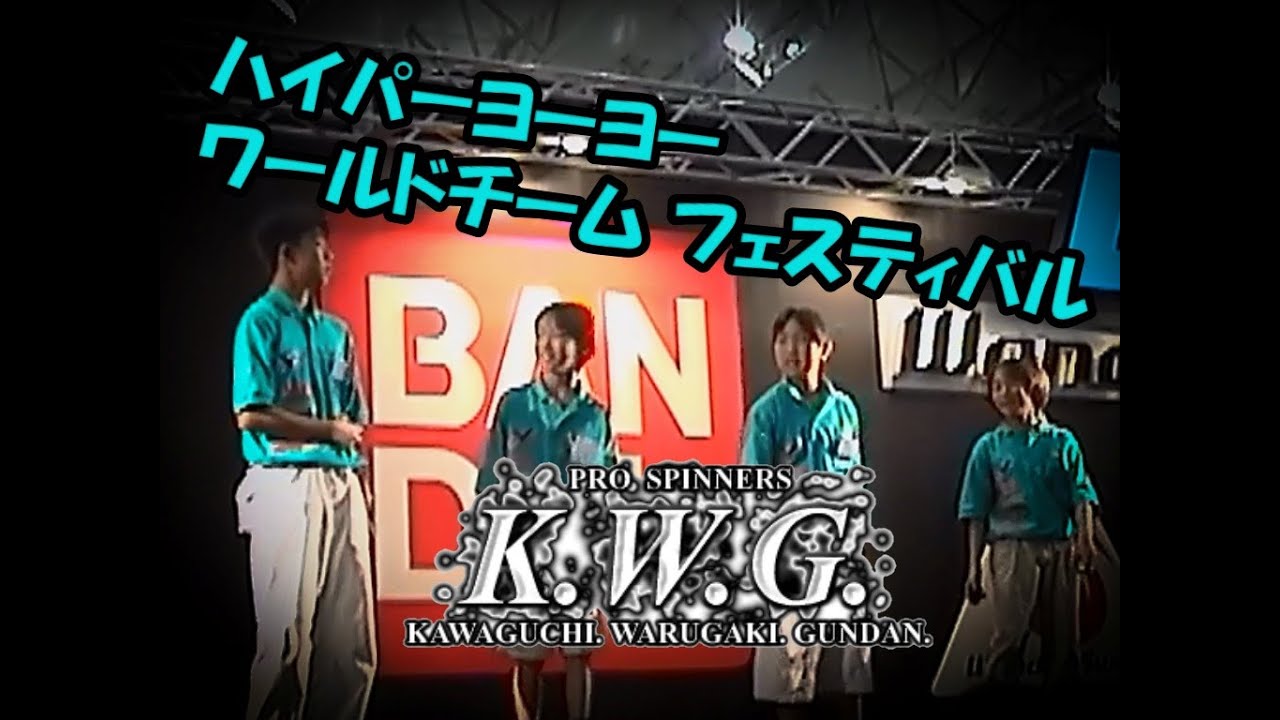 ハイパーヨーヨー ワールドチーム フェスティバル 1999 !!!