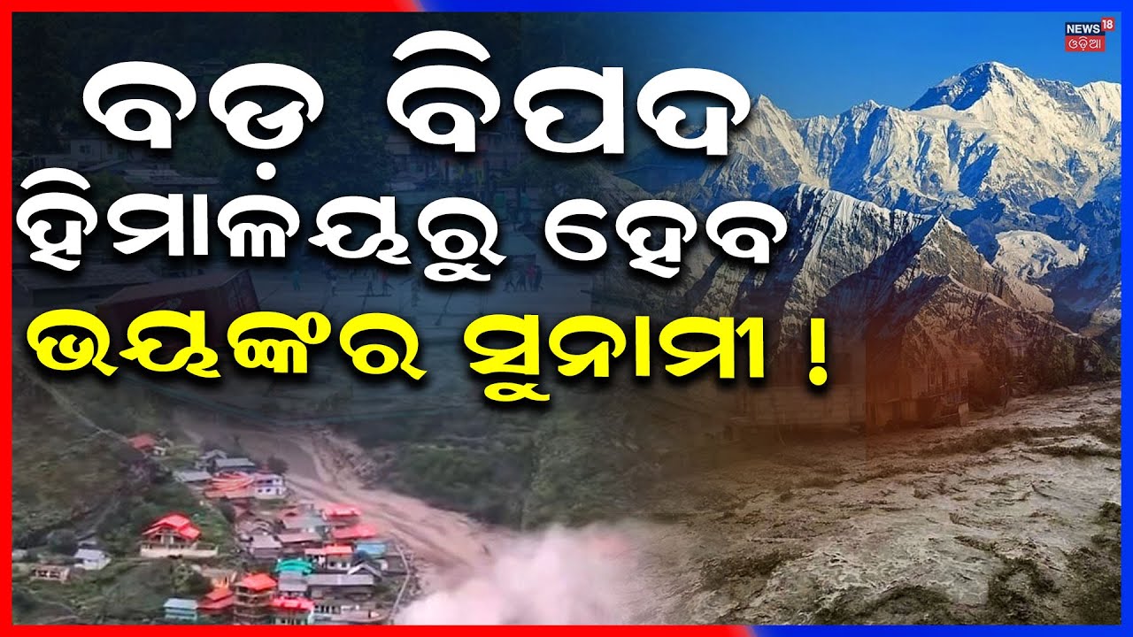 ହିମାଳୟରୁ ହେବ ବଡ଼ ସୁନାମୀ ! Threat of Himalayan Tsunami Rising | IIT-Roorkee  Report | Odia News |N18V
