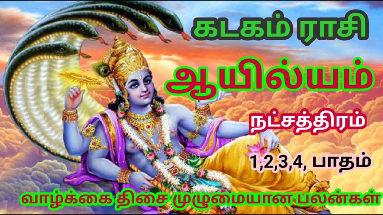 கடகம் ராசி ஆயில்யம் நட்ச்சத்திரம் திசை முழுமையான பலன்கள்