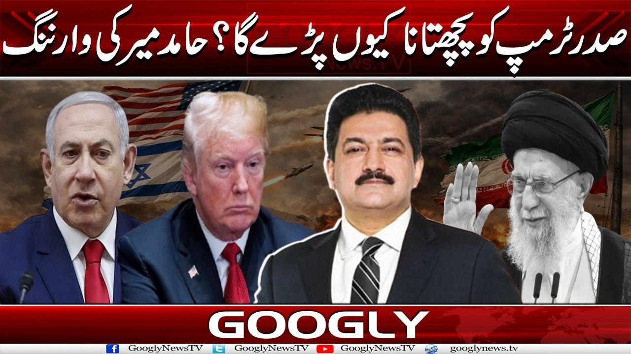 President Trump Ko Pachtana Kiyun Parray Ga? Hamid Mir Kei Warning | Googly News TV