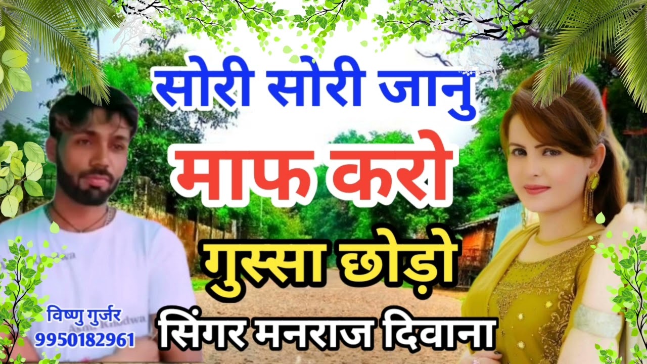 सिंगर मनराज दिवाना सोरी सोरी जानु माफ करो गुस्सा छोड़ो #_PRIYA_MUSIC_BUNDI