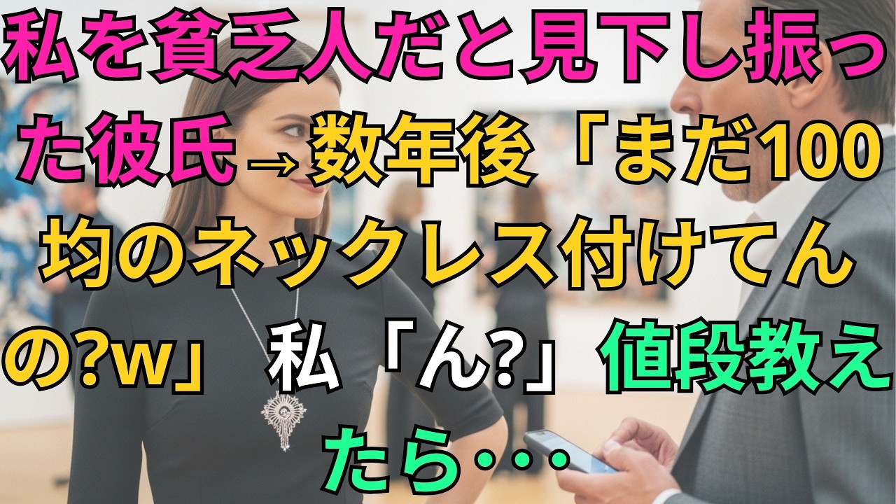【子猫する話】貧乏人と見下し私を捨てた元カレ→数年後、元彼「まだ100均のネックレス付けてんの？ｗ」私「これ1000万だよ」元彼「え？」【朗読】