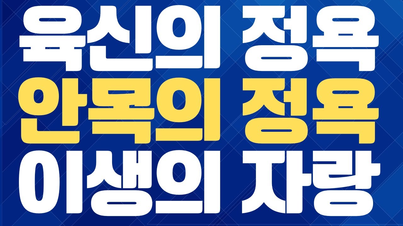 육신의 정욕  안목의 정욕  이생의 자랑