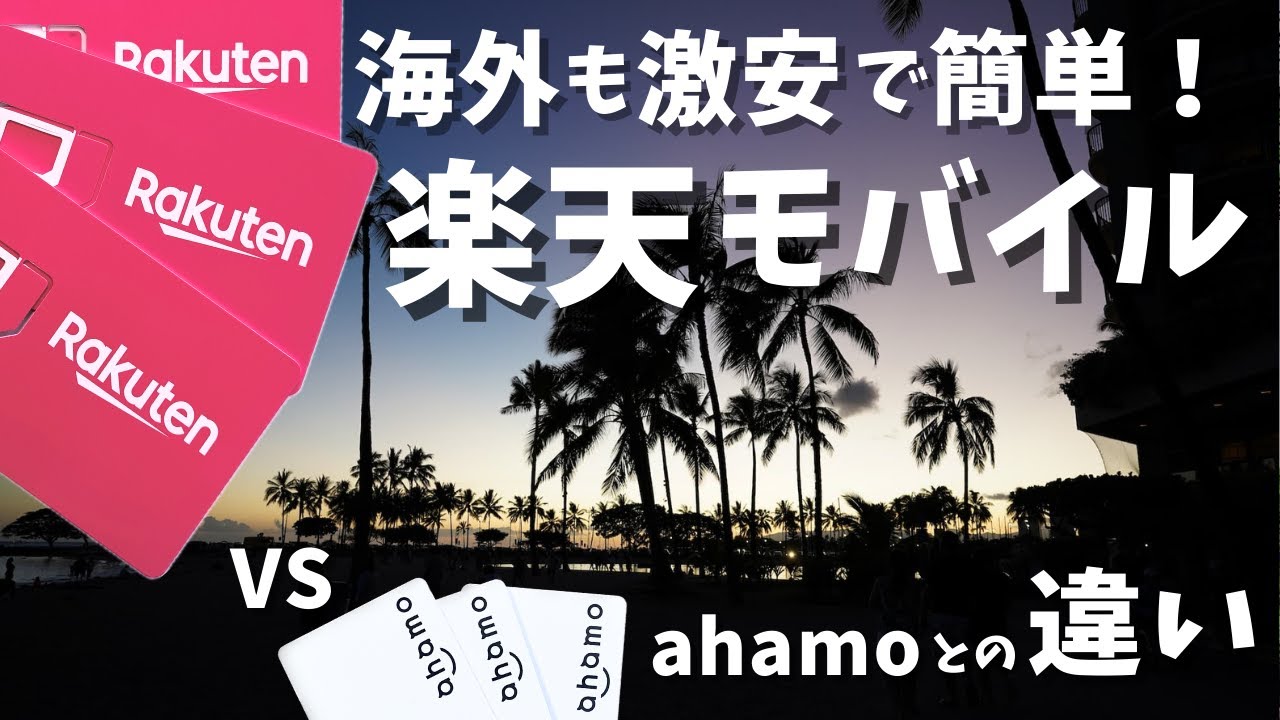 楽天モバイルを海外旅行で使って気づいたこと。ahamoと比較したメリット、デメリット。国際ローミング最安運用の方法。