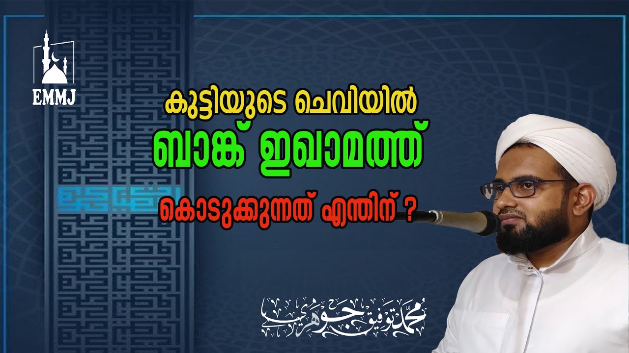 മുഹമ്മദ് തൗഫീഖ് ജൗഹരി ഉസ്താദ് | കുട്ടികളുടെ ചെവിയിൽ ബാങ്ക് ഇഖാമത്ത് കൊടുക്കന്നത് എന്തിന് ?  .......